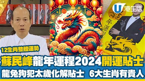 2024 蘇民峰|龍年運程2024｜蘇民峰12生肖運勢+犯太歲化解方法一 